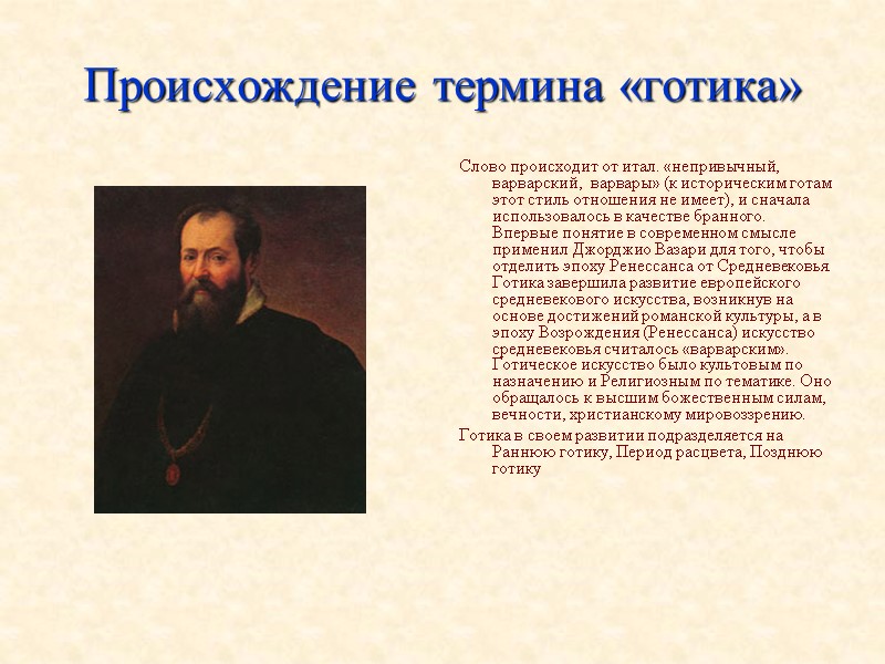 Происхождение термина «готика» Слово происходит от итал. «непривычный, варварский,  варвары» (к историческим готам